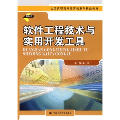 《軟件工程技術(shù)與實(shí)用開發(fā)工具》——全國高職高專計(jì)算機(jī)精品教材評(píng)介